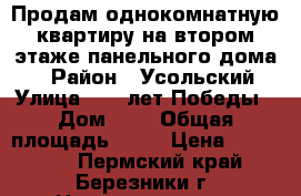 Продам однокомнатную квартиру на втором этаже панельного дома . › Район ­ Усольский › Улица ­ 35 лет Победы › Дом ­ 7 › Общая площадь ­ 36 › Цена ­ 520 000 - Пермский край, Березники г. Недвижимость » Квартиры продажа   